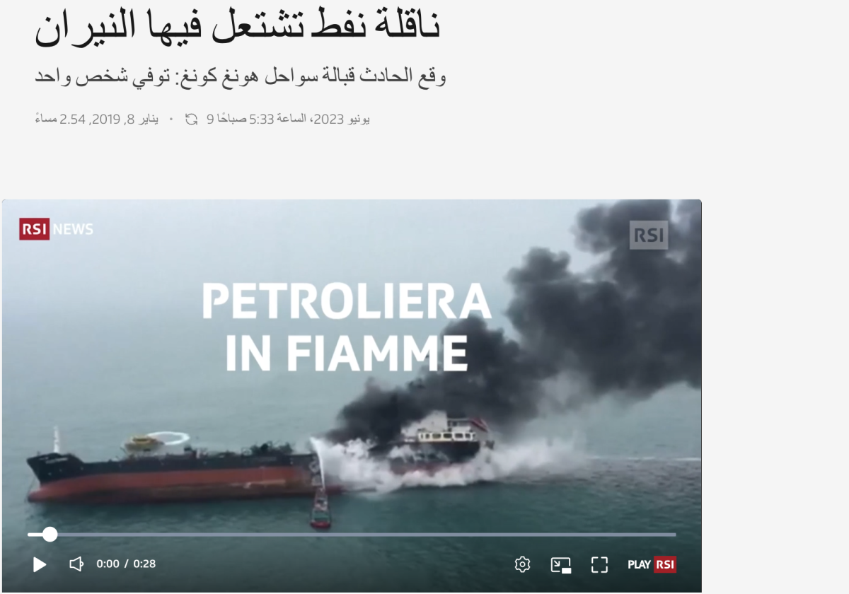 هذا المقطع لحريق ناقلة نفط قبالة هونغ كونغ في يناير 2019 وليس في البحر الأحمر