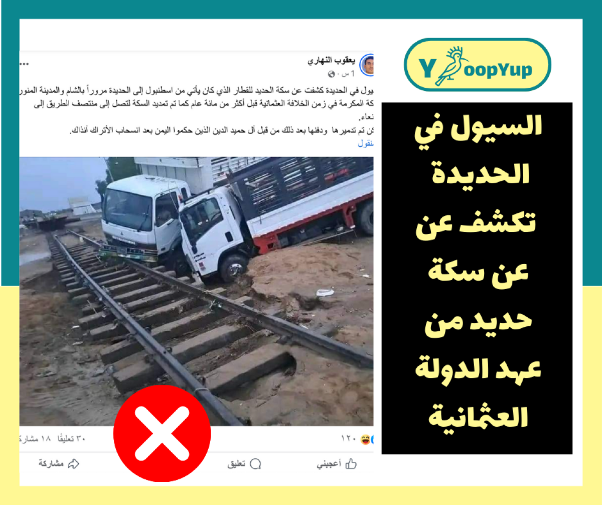 سكة قطار  في السودان ولم تكشف عنها السيول في الحديدة