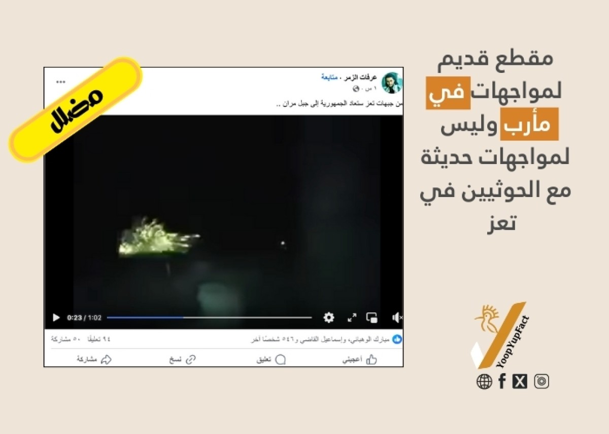 المقطع لمواجهات قديمة في مأرب وليس لمواجهات حديثة في تعز