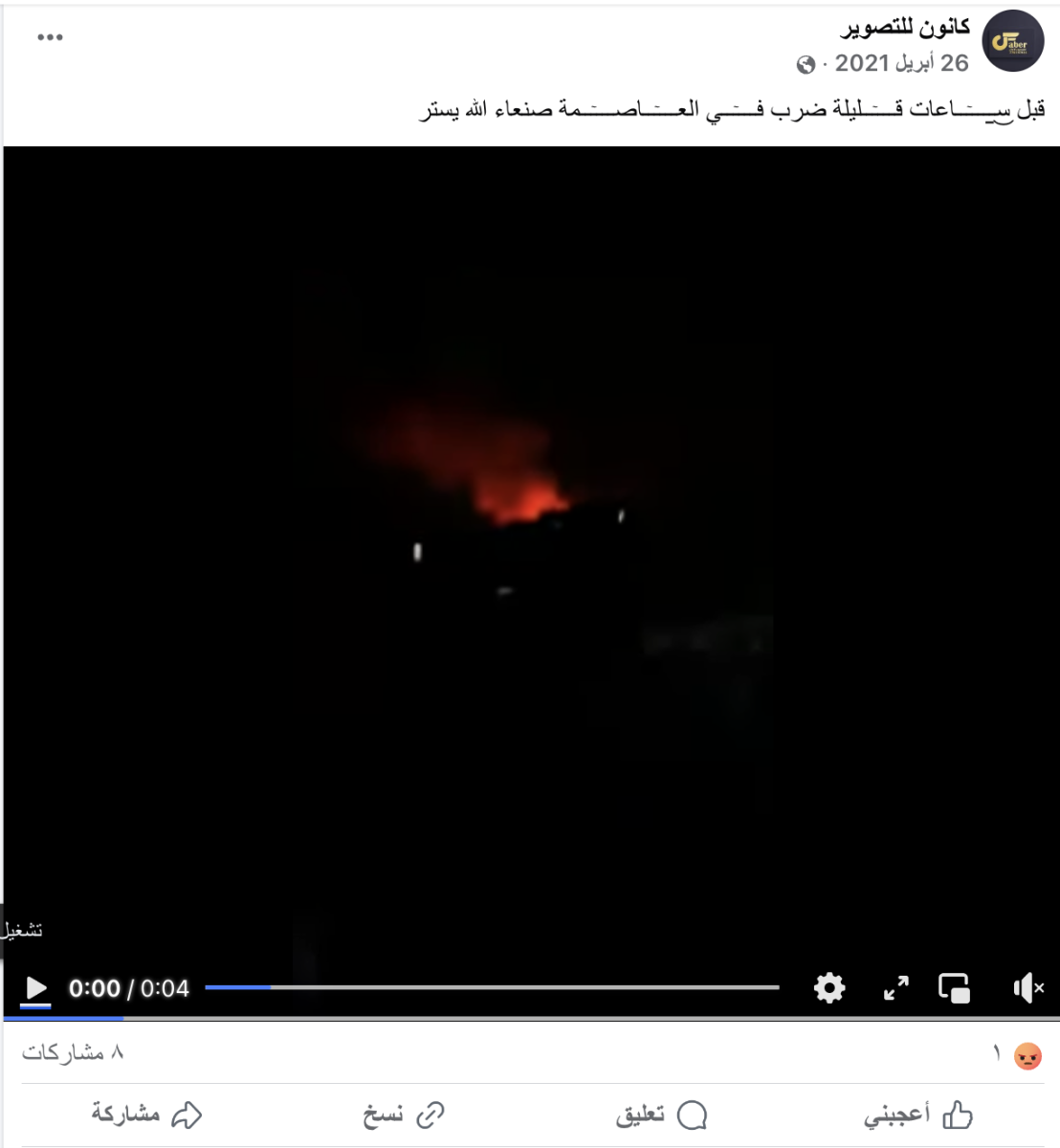 مقطع قديم وليس  لهجمات حديثة على  صنعاء