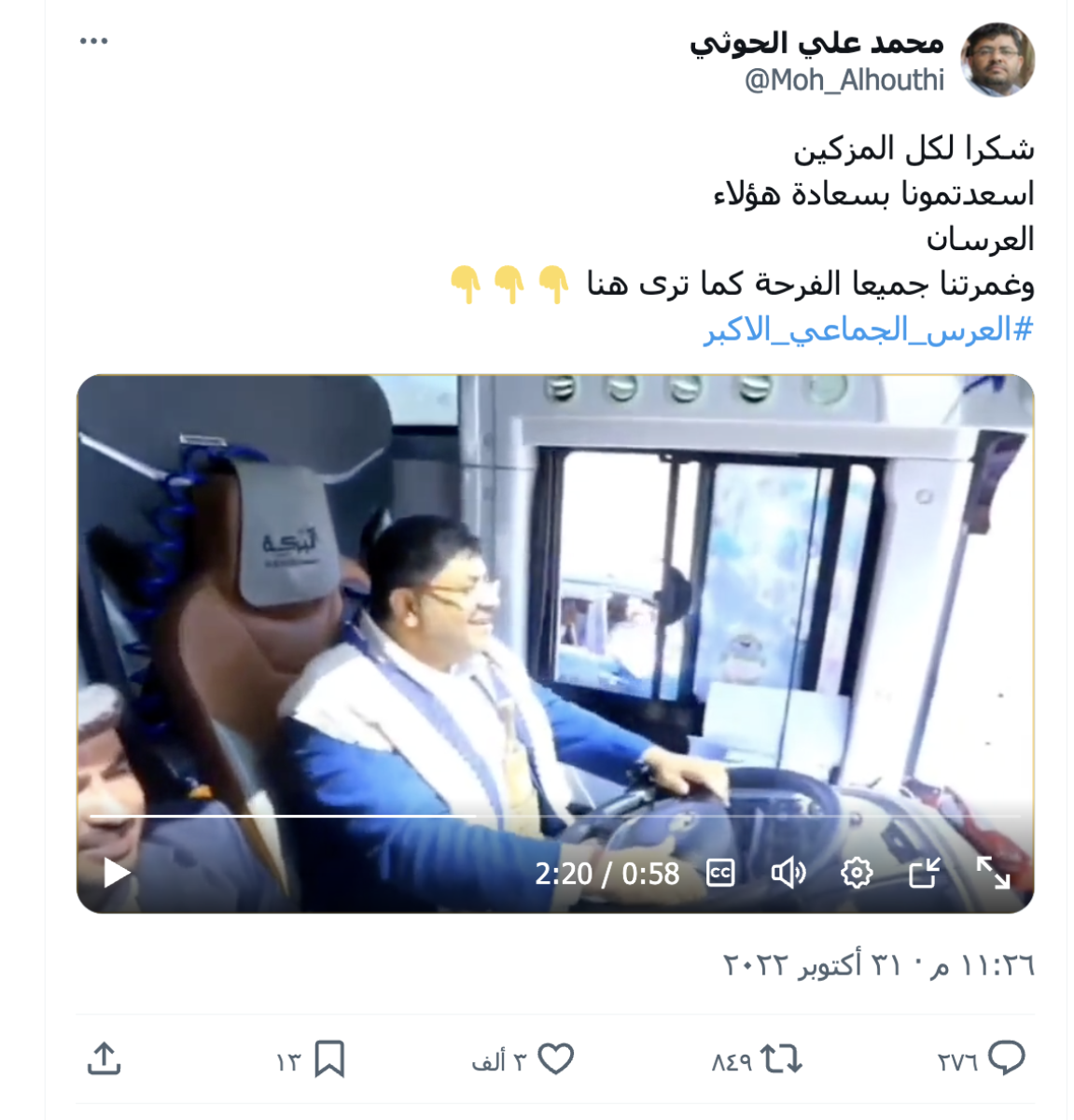 مقطع قديم لمحمد الحوثي يقود باص في العرس الجماعي بصنعاء قبل عامين