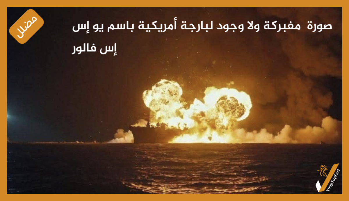 صورة  مفبركة ولا وجود لبارجة أمريكية باسم يو إس إس فالور