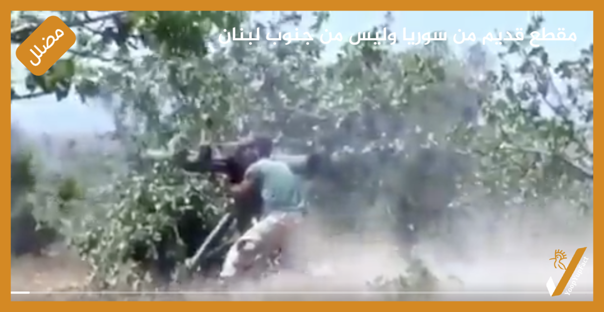 مقطع قديم من سوريا وليس من جنوب لبنان