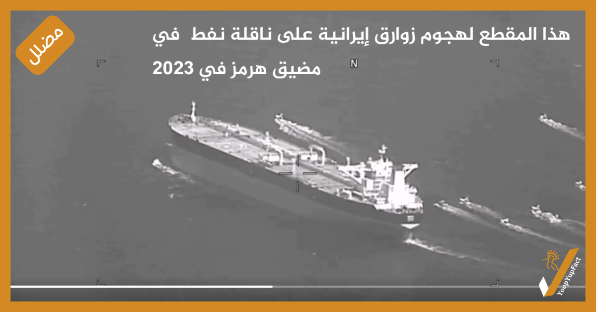 هذا المقطع لهجوم زوارق إيرانية على ناقلة نفط  في مضيق هرمز في 2023
