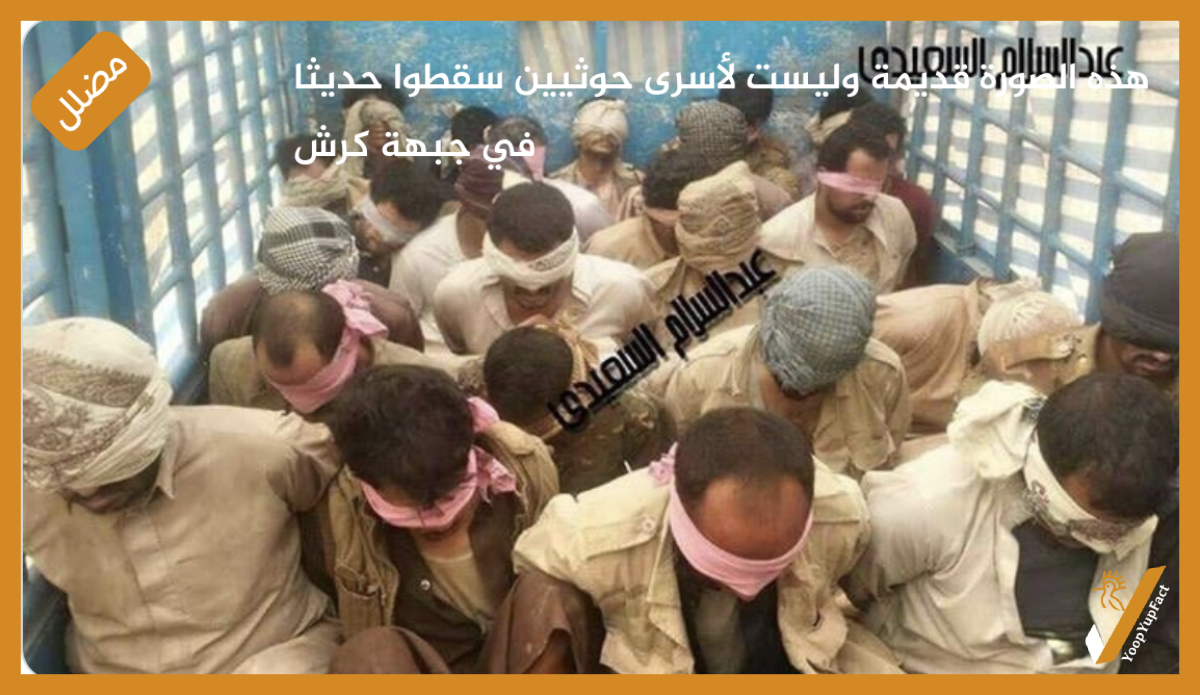 هذه الصورة قديمة وليست لأسرى حوثيين من جبهة كرش