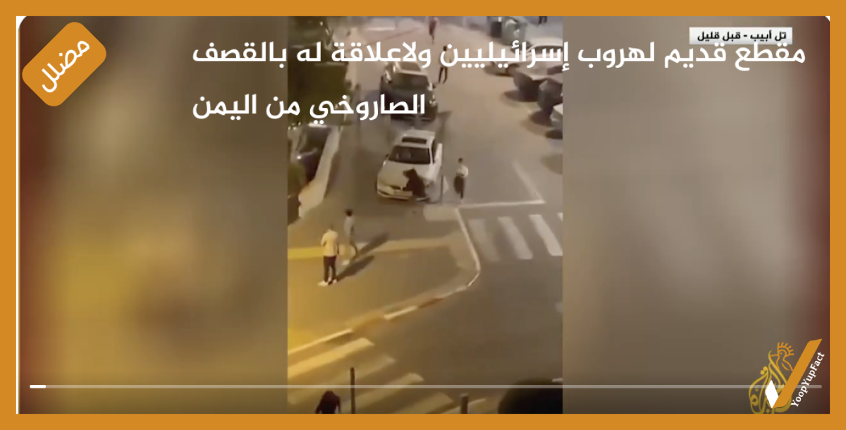 مقطع قديم لهروب إسرائيليين ولاعلاقة له بالقصف الصاروخي من اليمن