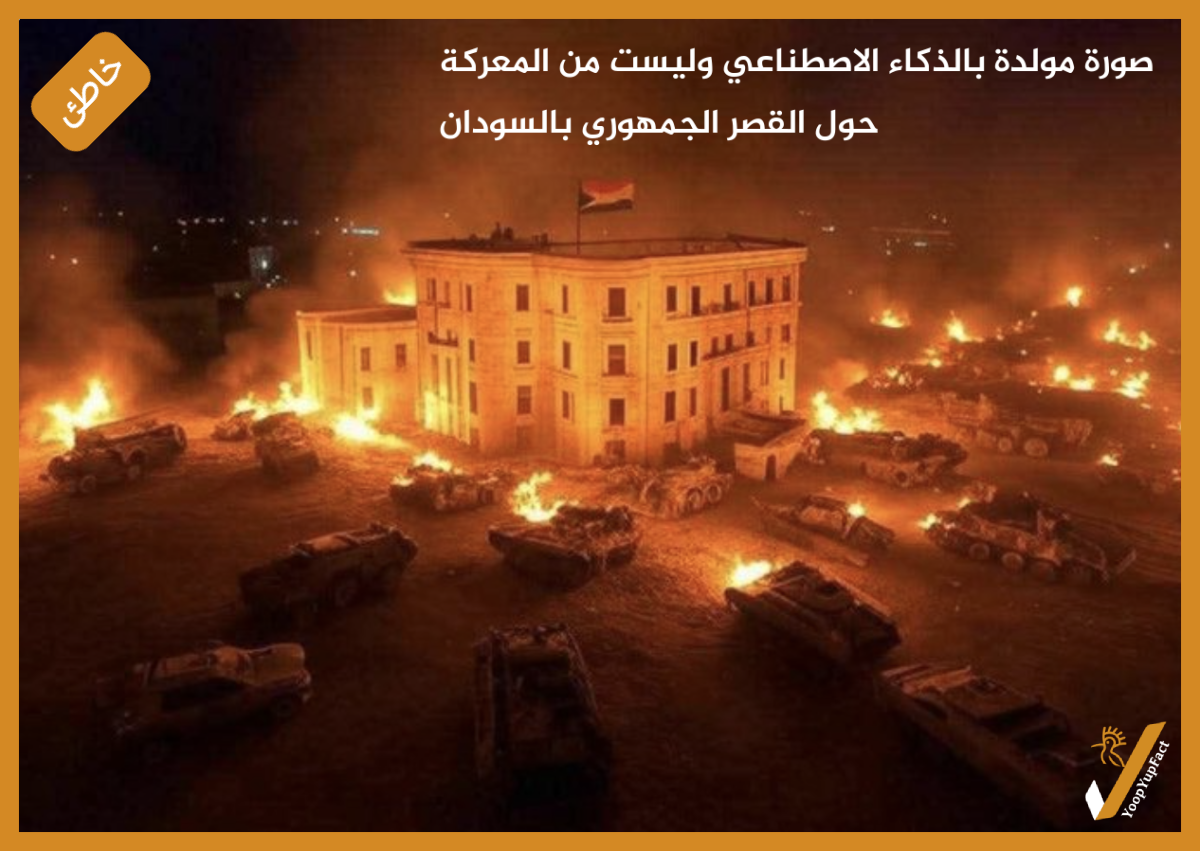 صورة مولدة بالذكاء الاصطناعي وليست من المعركة حول القصر الجمهوري بالسودان