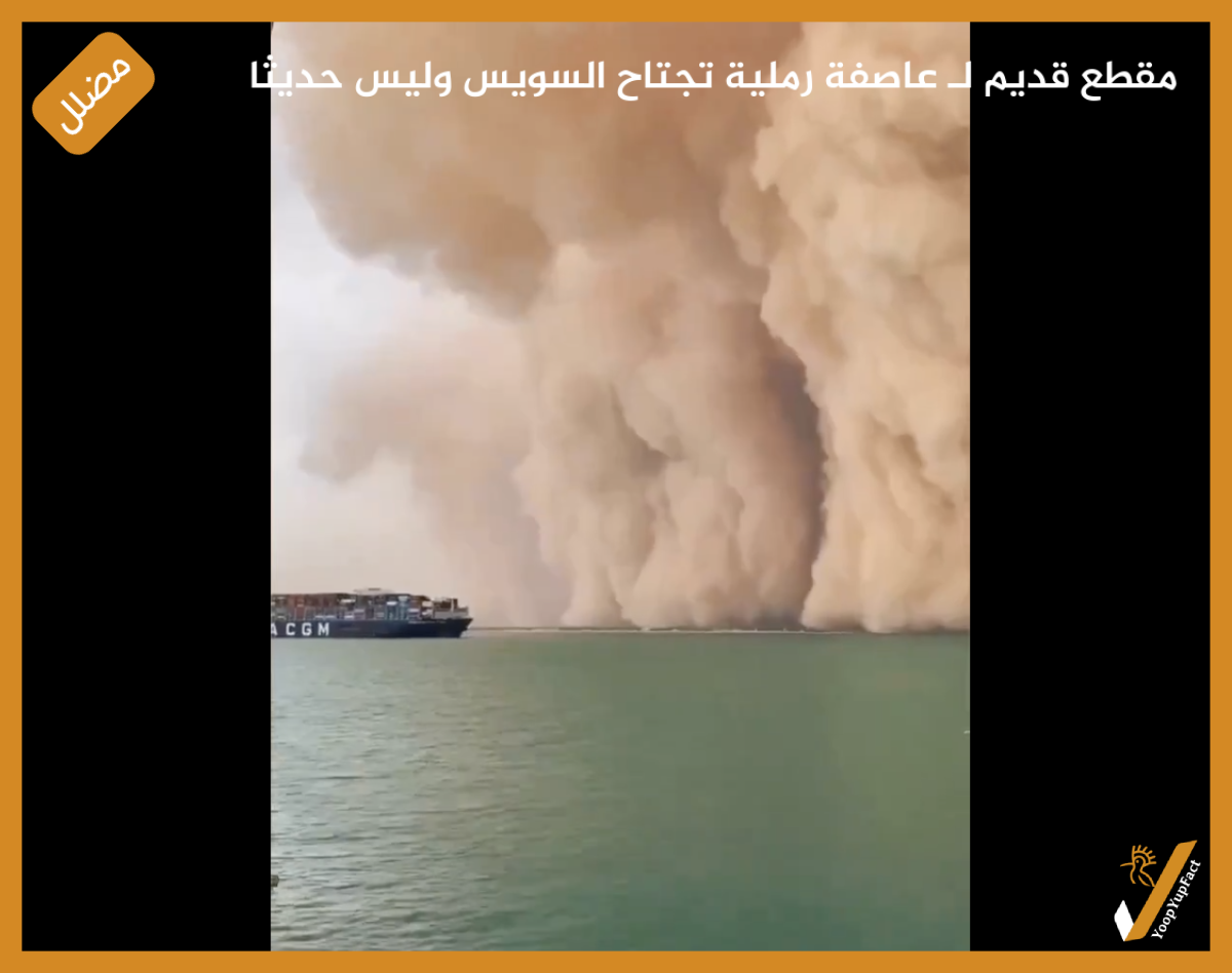 مقطع قديم لـ عاصفة رملية تجتاح السويس وليس حديثا