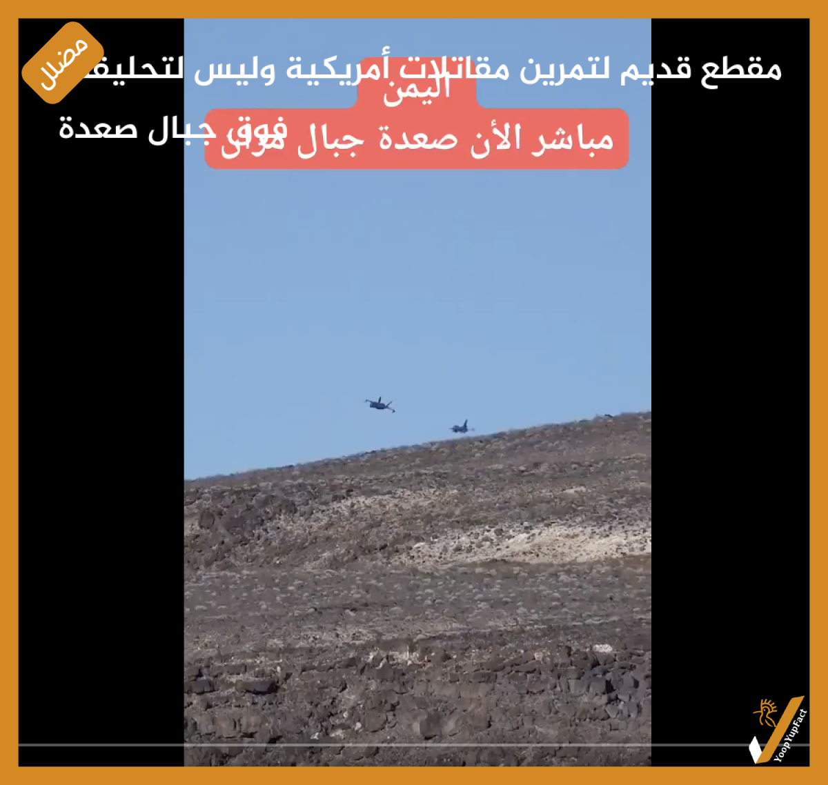 مقطع قديم لتمرين مقاتلات أمريكية وليس لتحليقها فوق جبال صعدة
