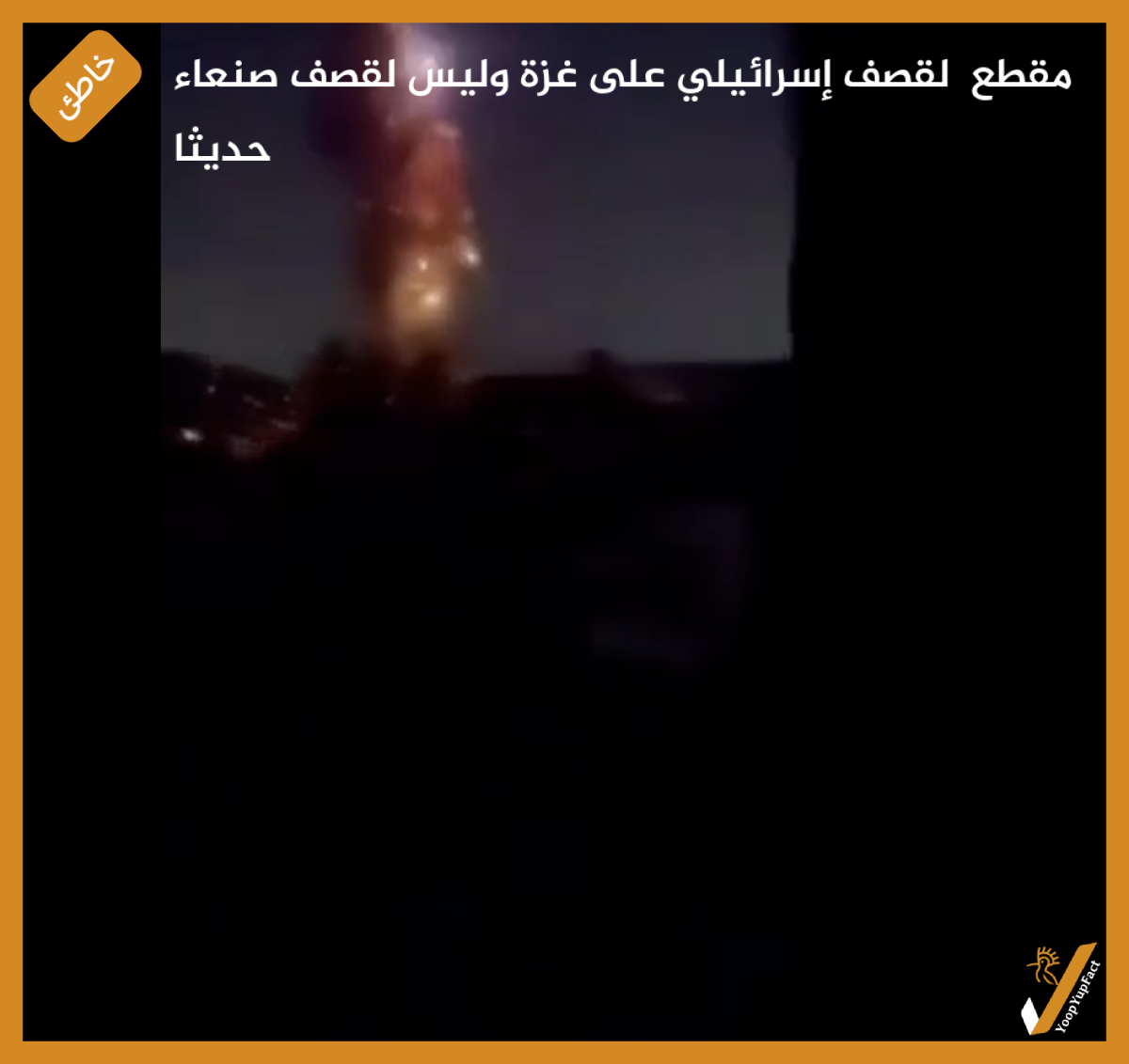 مقطع  لقصف إسرائيلي على غزة وليس لقصف صنعاء حديثا