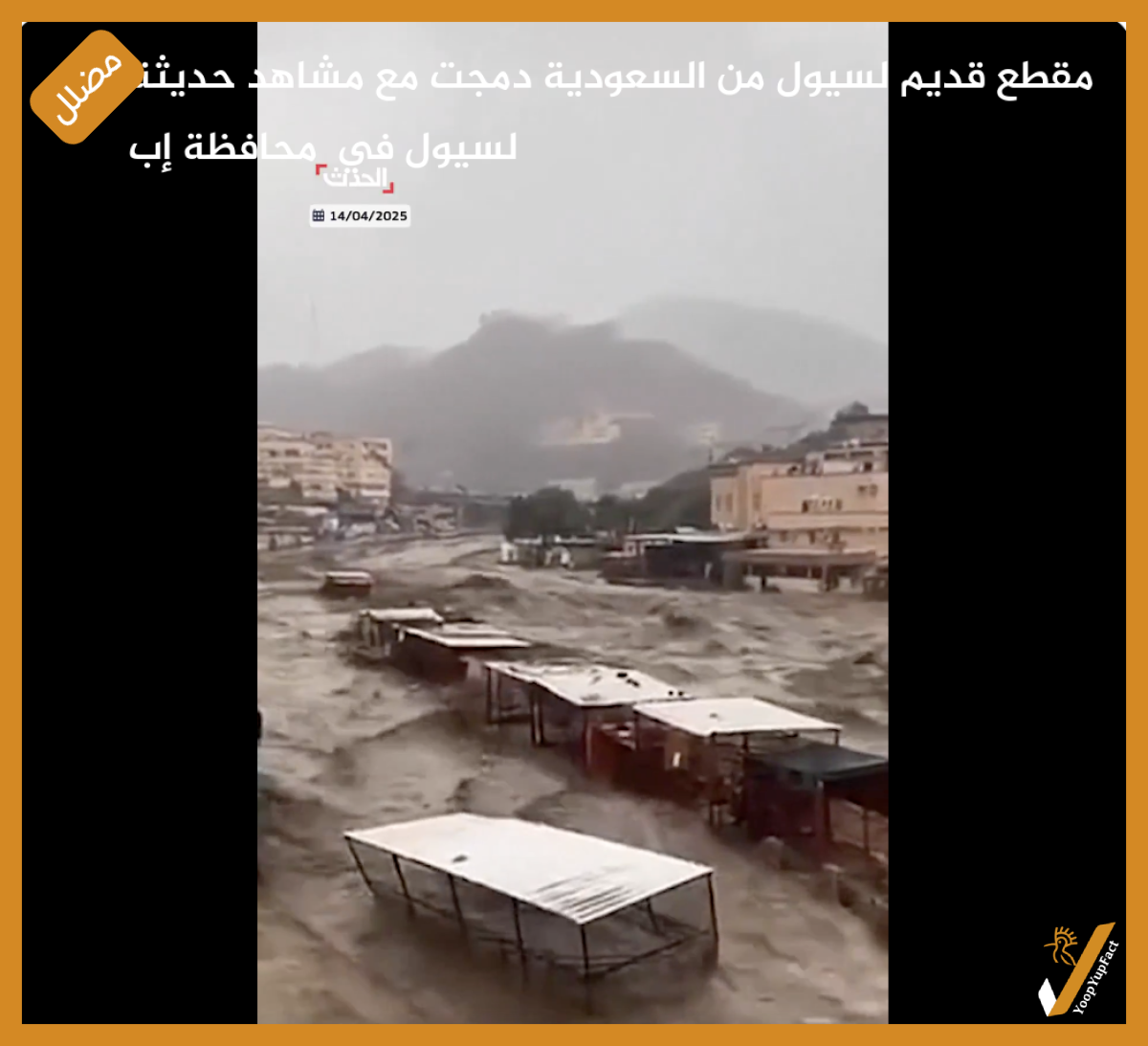 مقطع قديم لسيول من السعودية دمجت مع مشاهد حديثة لسيول في  محافظة إب