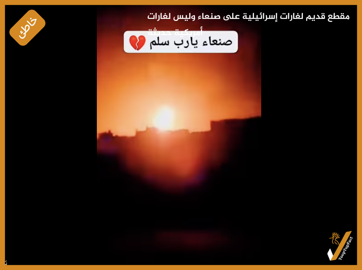 مقطع قديم لغارات إسرائيلية على صنعاء وليس لغارات أمريكية حديثة