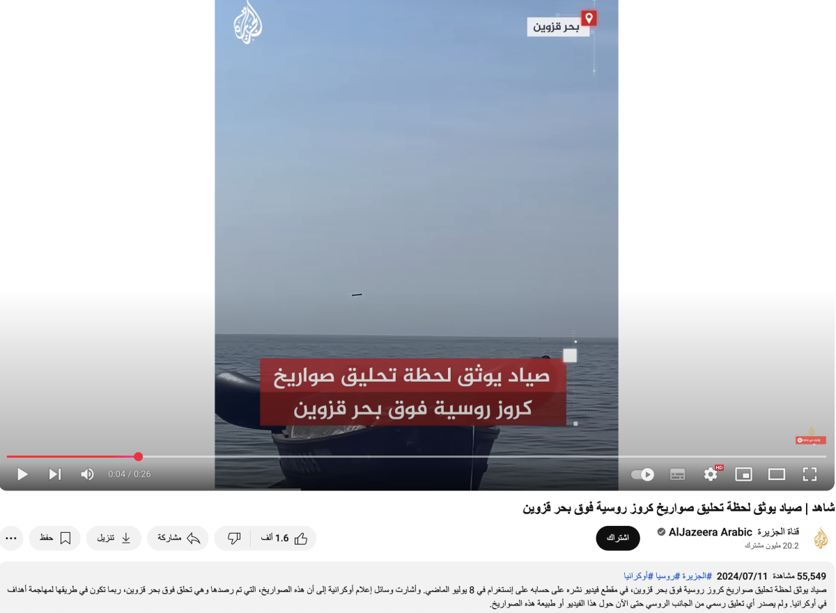 مقطع قديم لصواريخ تحلق فوق بحر قزوين وليس من اليمن