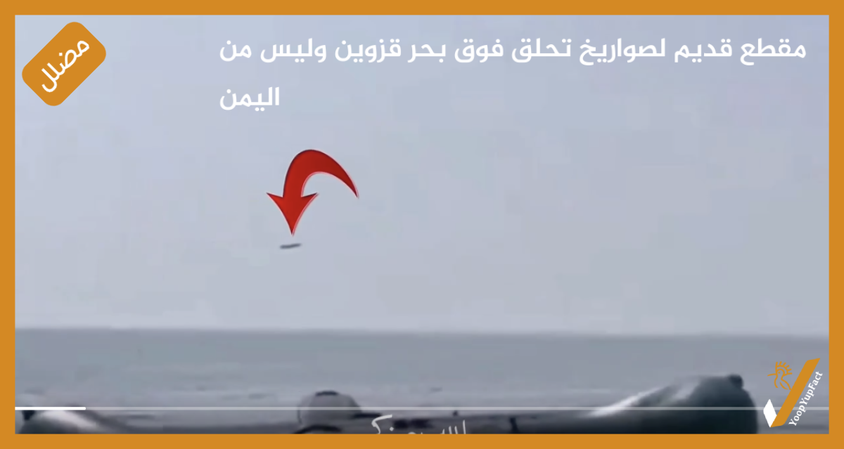مقطع قديم لصواريخ تحلق فوق بحر قزوين وليس من اليمن