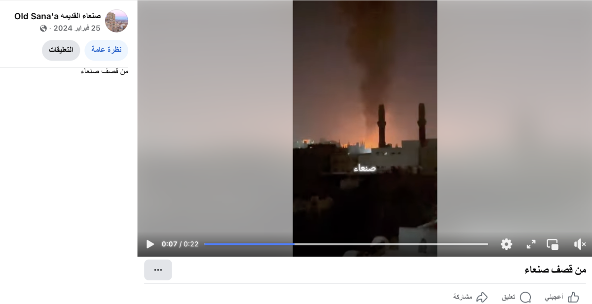 مقطع قديم منذ عام، وليس لغارات أمريكية على صنعاء حديثا