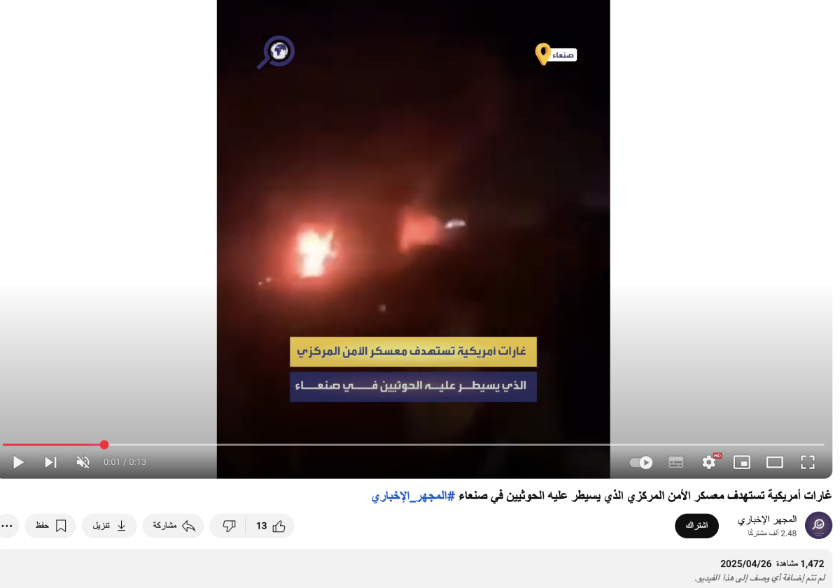 الفيديو لقصف أمريكي على صنعاء وليس لغارات إسرائيلية على ميناء الحديدة