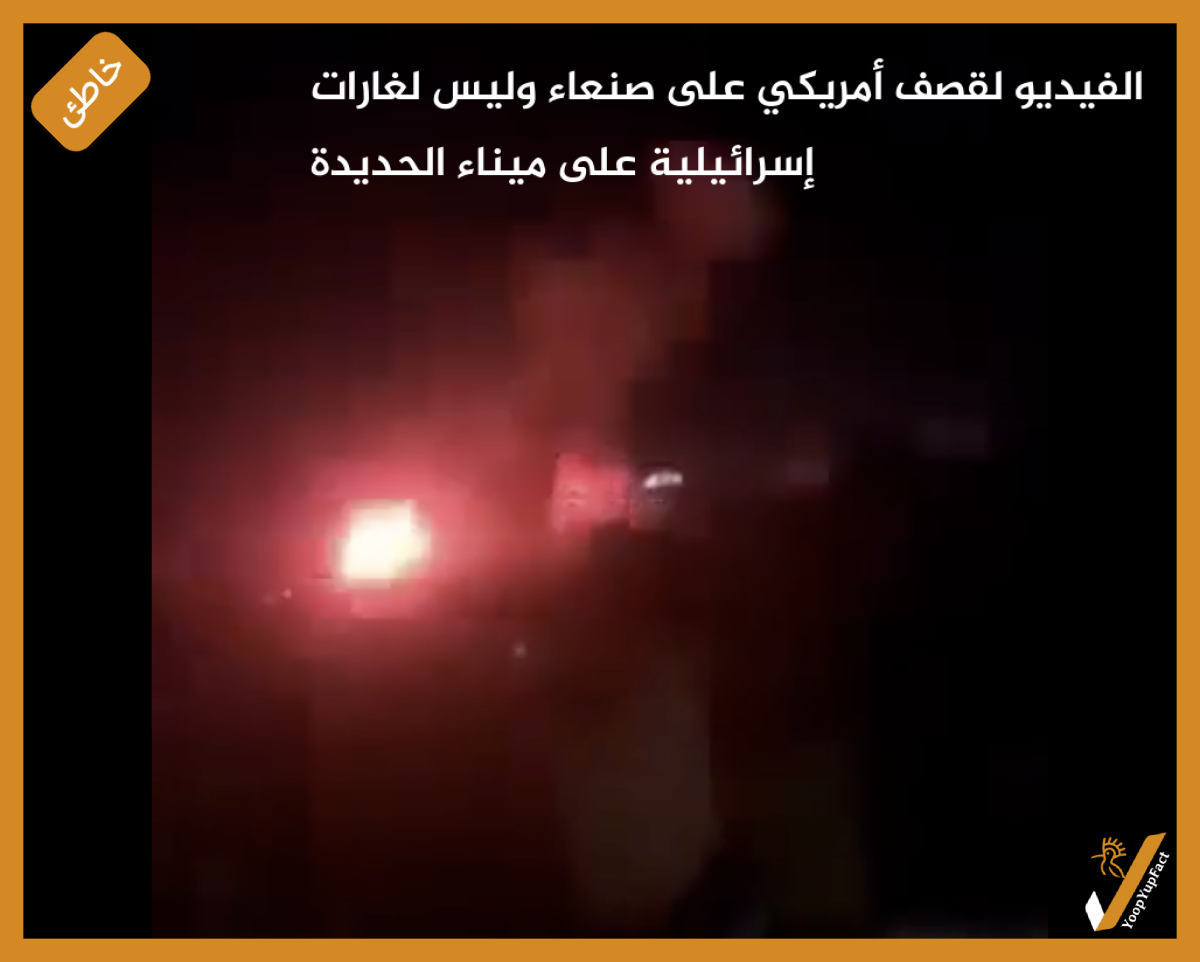 الفيديو لقصف أمريكي على صنعاء وليس لغارات إسرائيلية على ميناء الحديدة