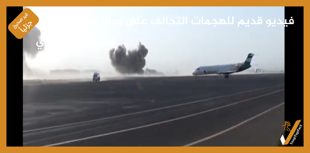 فيديو قديم لهجمات التحالف على مطار صنعاء وليس  لهجوم إسرائيلي