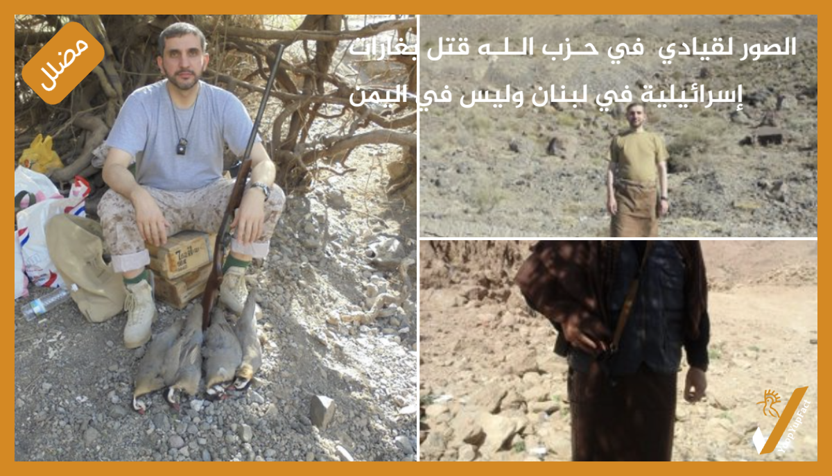الصور لقيادي  في حـزب الـلـه قتل بغارات إسرائيلية في لبنان وليس في اليمن