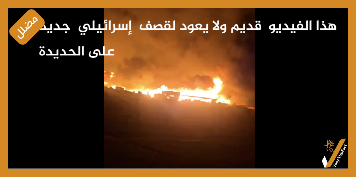 هذا الفيديو  قديم ولا يعود لقصف  إسرائيلي  جديد على الحديدة