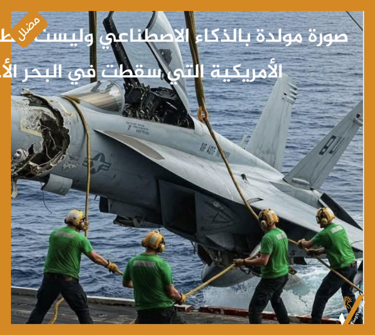 صورة مولدة بالذكاء الاصطناعي وليست للطائرة الأمريكية التي سقطت في البحر الأحمر