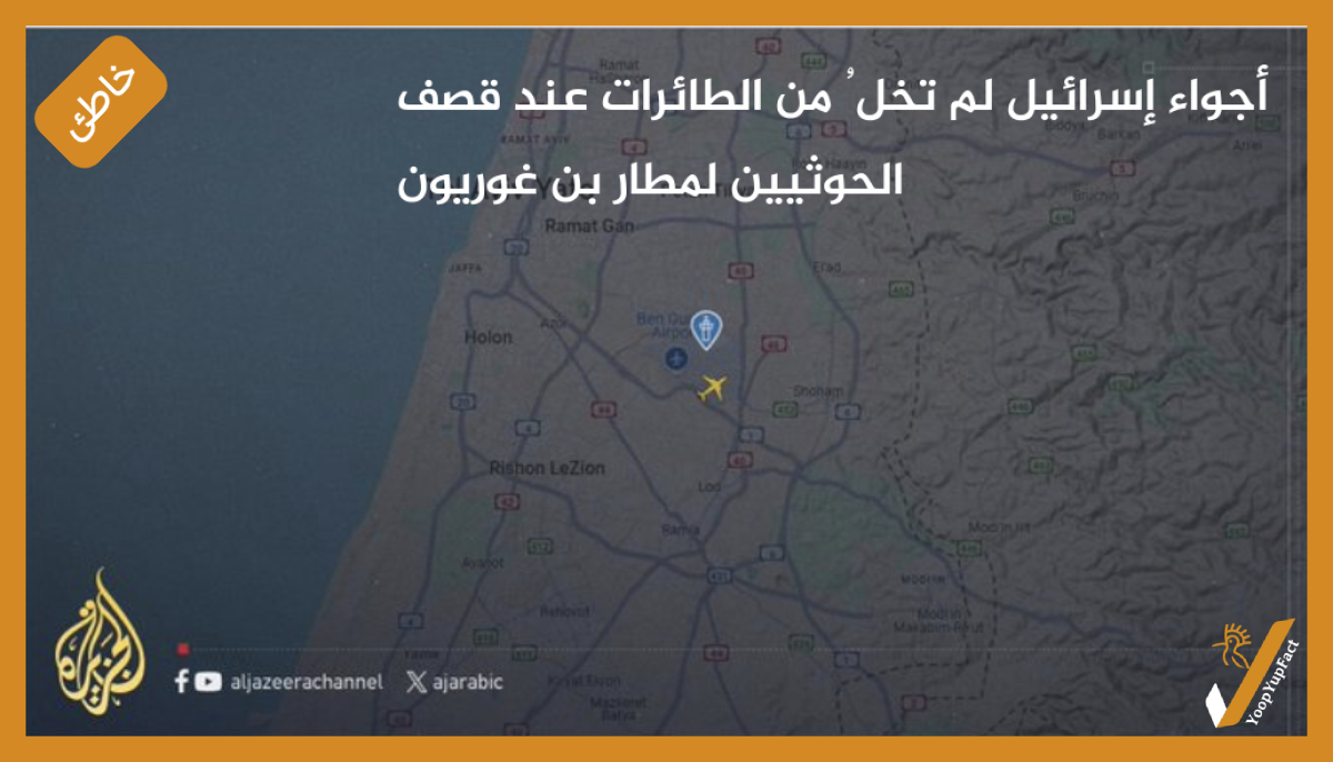 أجواء إسرائيل لم تخلُ من الطائرات عند قصف الحوثيين لمطار بن غوريون