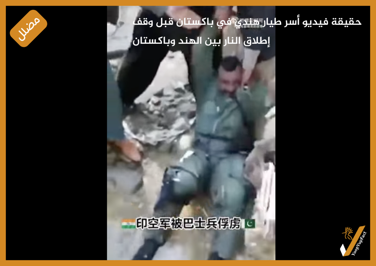 حقيقة فيديو أسر طيار هندي في باكستان قبل وقف إطلاق النار بين الهند وباكستان