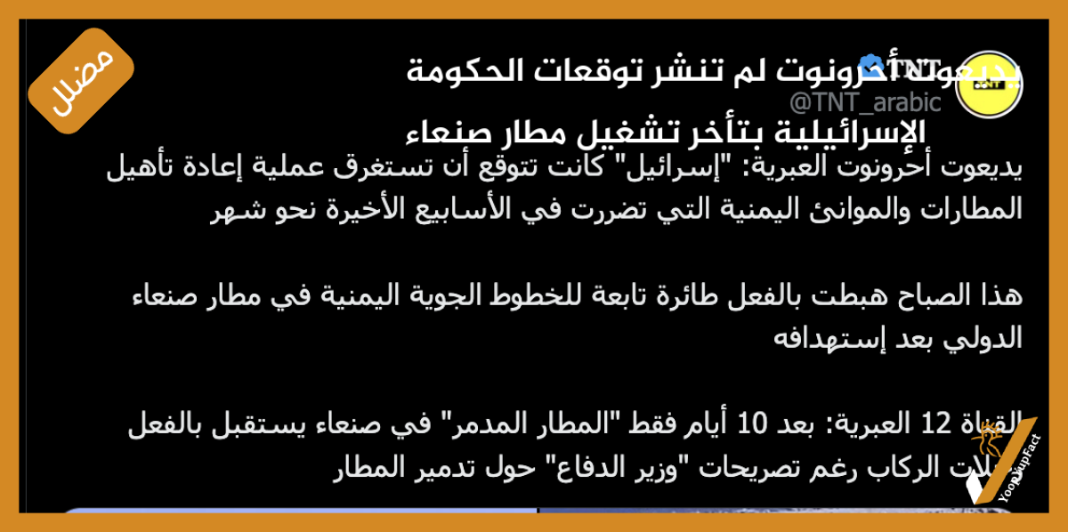 يديعوت أحرونوت لم تنشر توقعات الحكومة الإسرائيلية بتأخر تشغيل مطار صنعاء