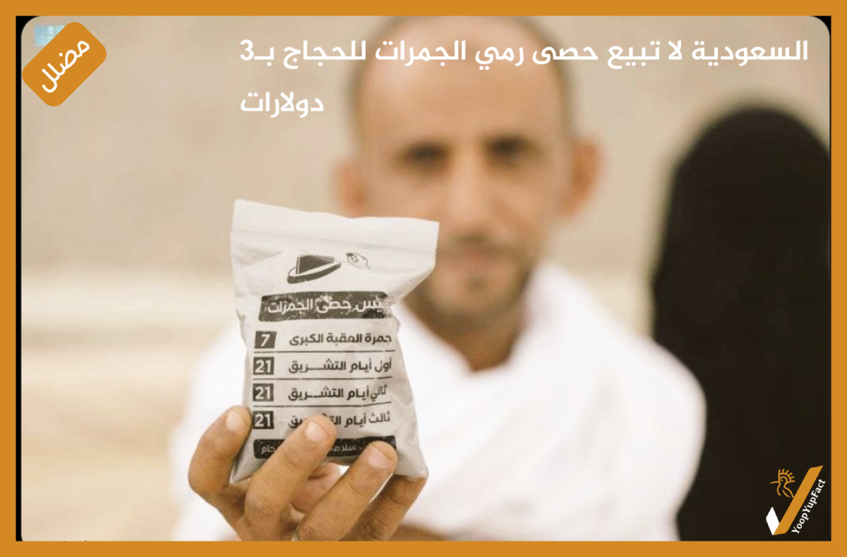 السعودية لا تبيع حصى رمي الجمرات للحجاج بـ3 دولارات