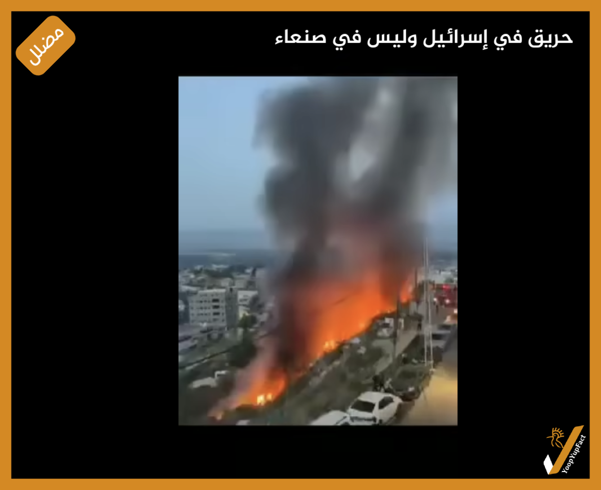 حريق في إسرائيل وليس في صنعاء