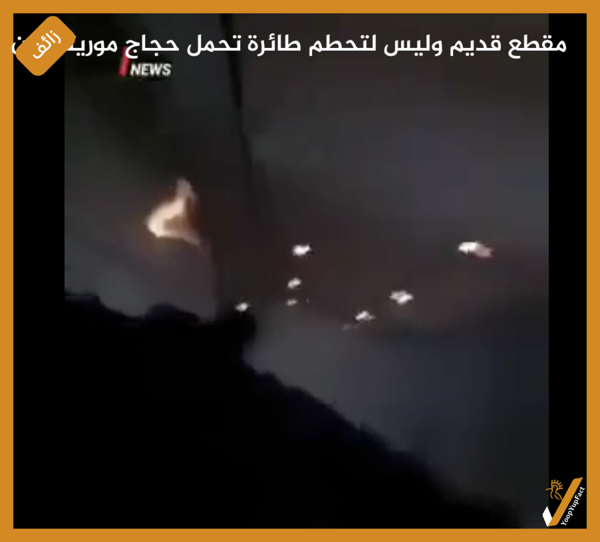 مقطع قديم وليس لتحطم طائرة تحمل حجاج موريتانيين