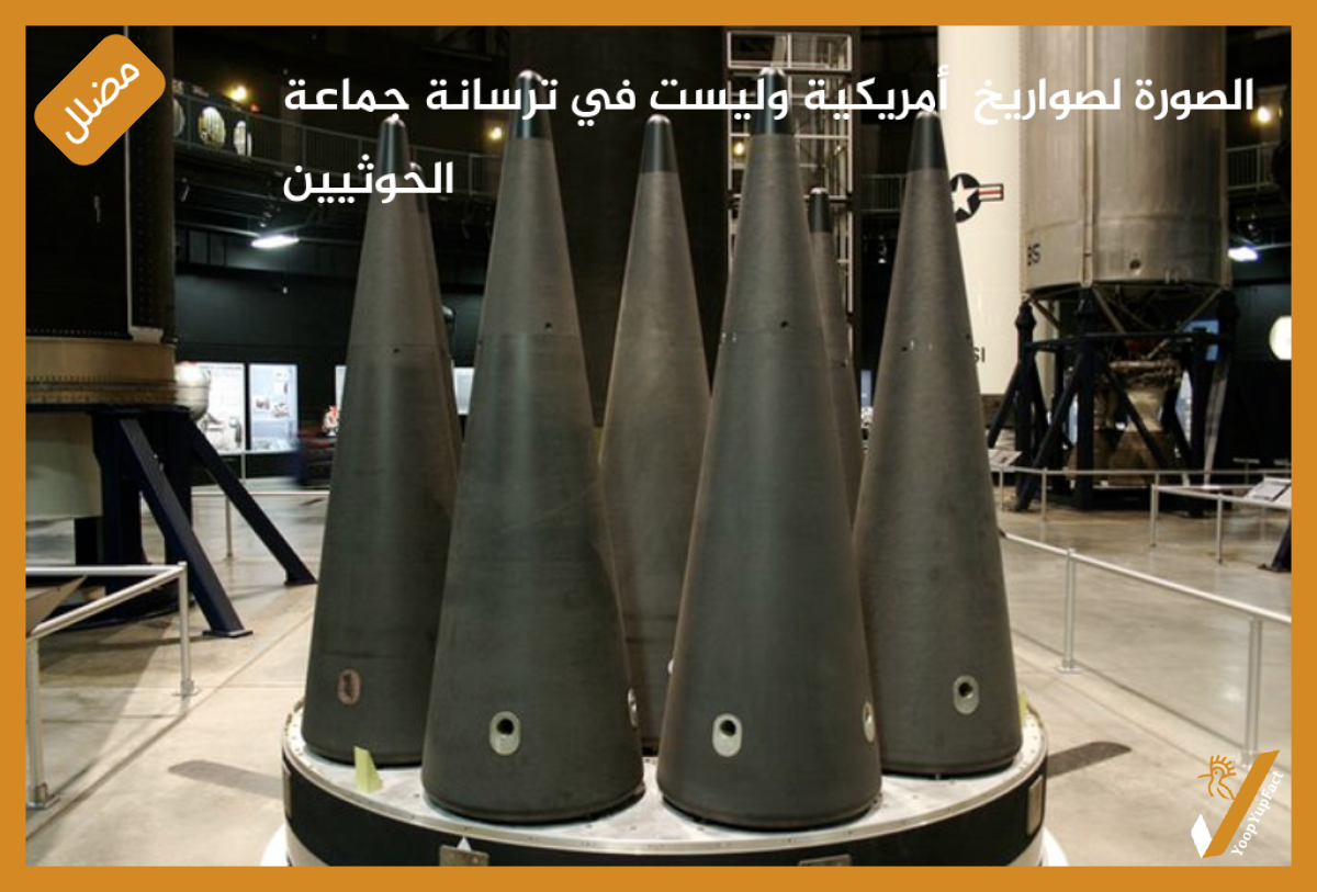 الصورة لصواريخ  أمريكية وليست في ترسانة جماعة الحوثيين