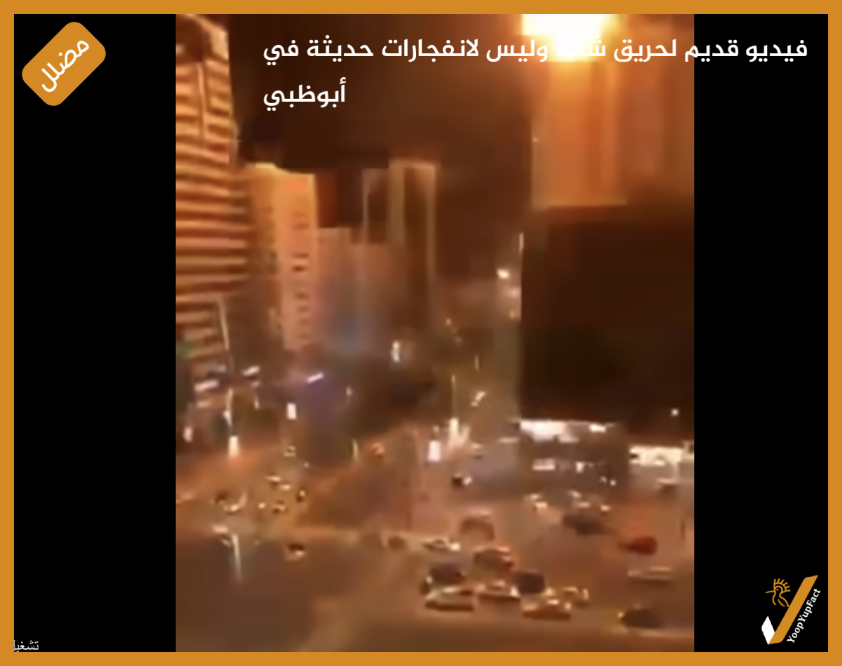 فيديو قديم لحريق شقة وليس لانفجارات حديثة في أبوظبي