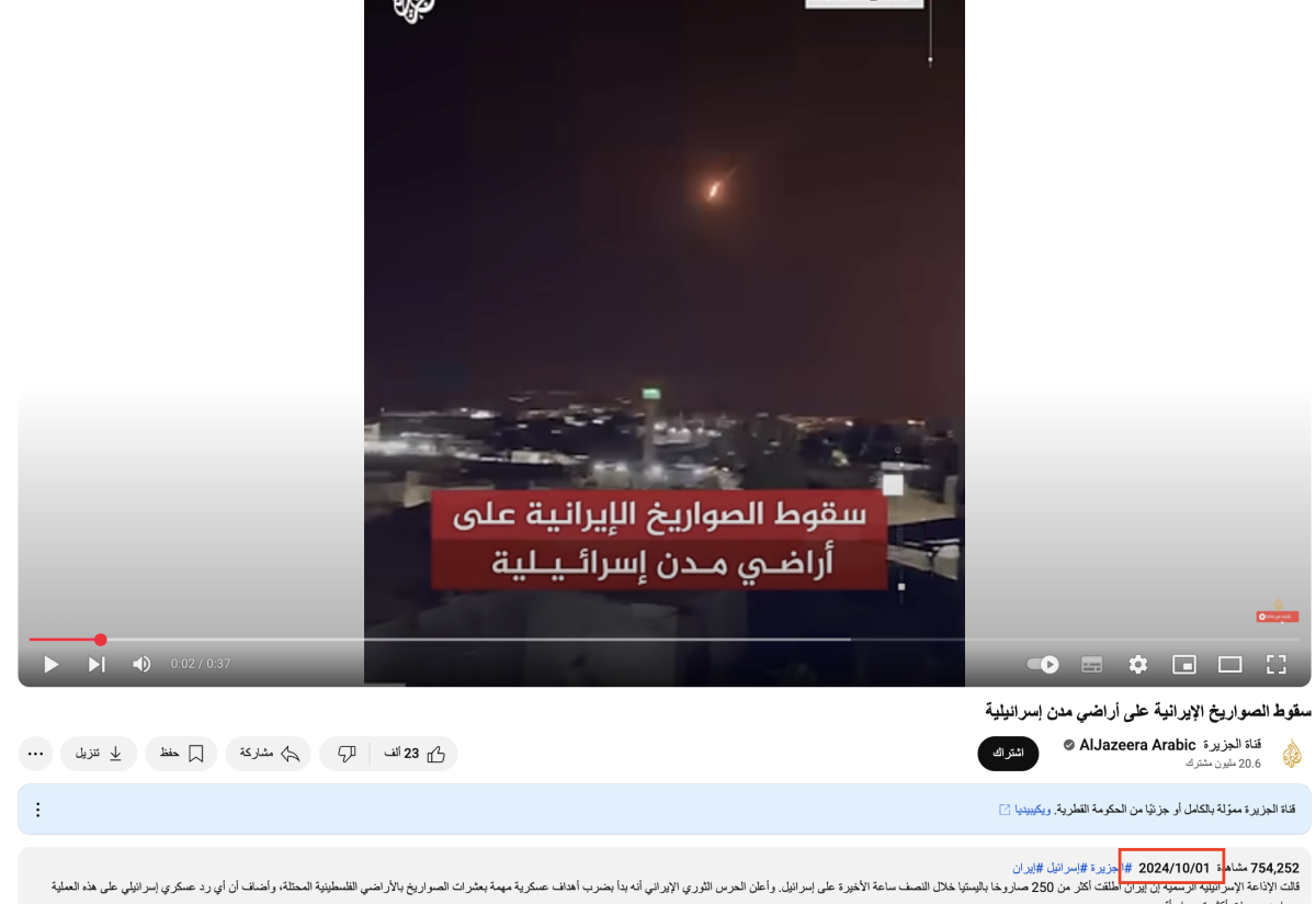 مقطع قديم للهجوم الصاروخي الإيراني على إسرائيل