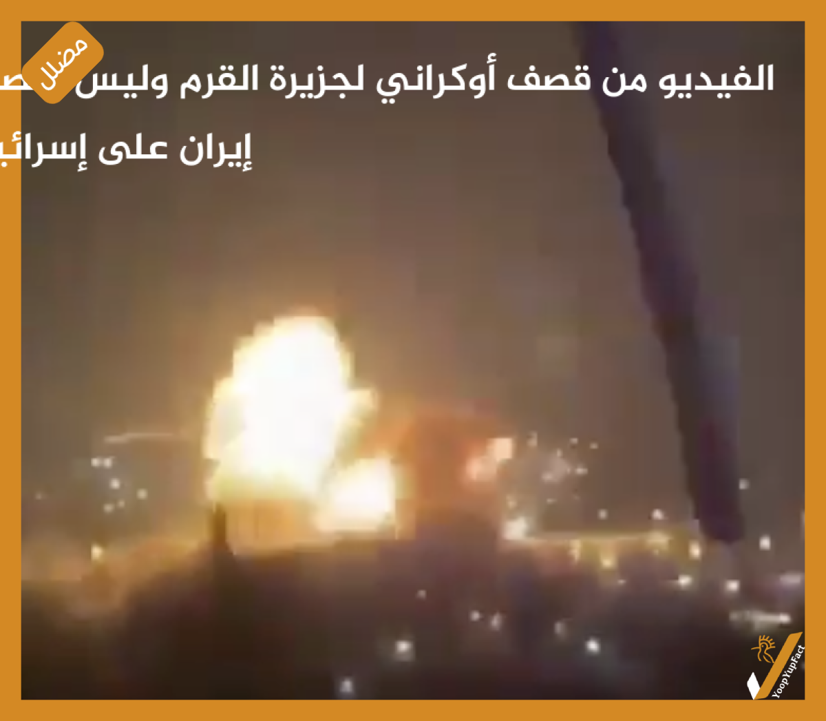 الفيديو من قصف أوكراني لجزيرة القرم وليس لقصف إيران على إسرائيل