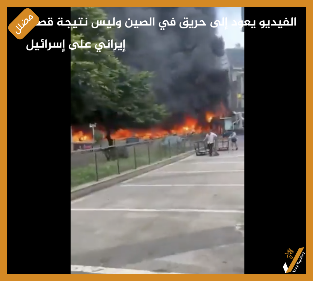 الفيديو يعود إلى حريق في الصين وليس نتيجة قصف إيراني على إسرائيل