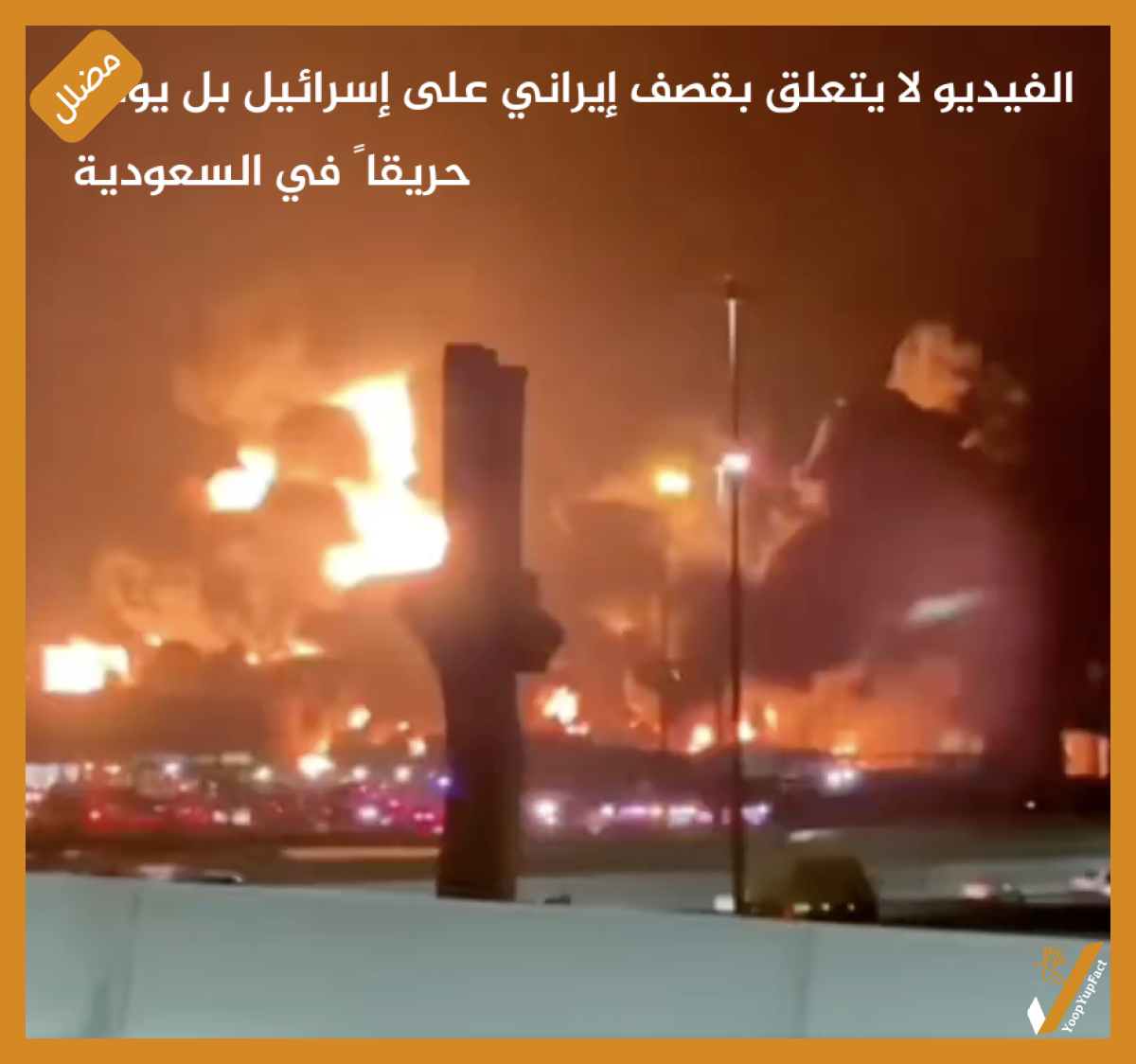 الفيديو لا يتعلق بقصف إيراني على إسرائيل بل يوثق حريقاً في السعودية