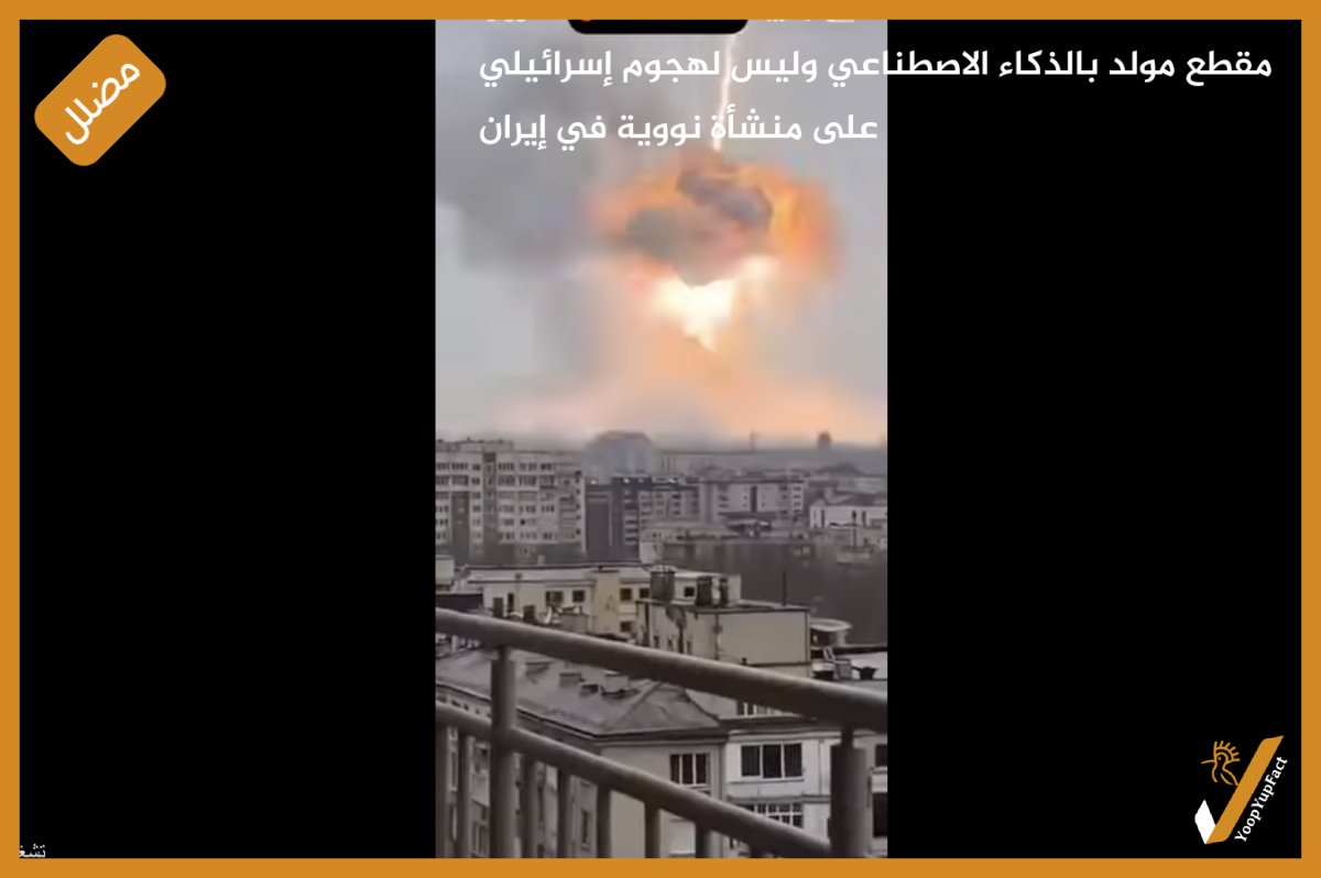 مقطع مولد بالذكاء الاصطناعي وليس لهجوم إسرائيلي على منشأة نووية في إيران