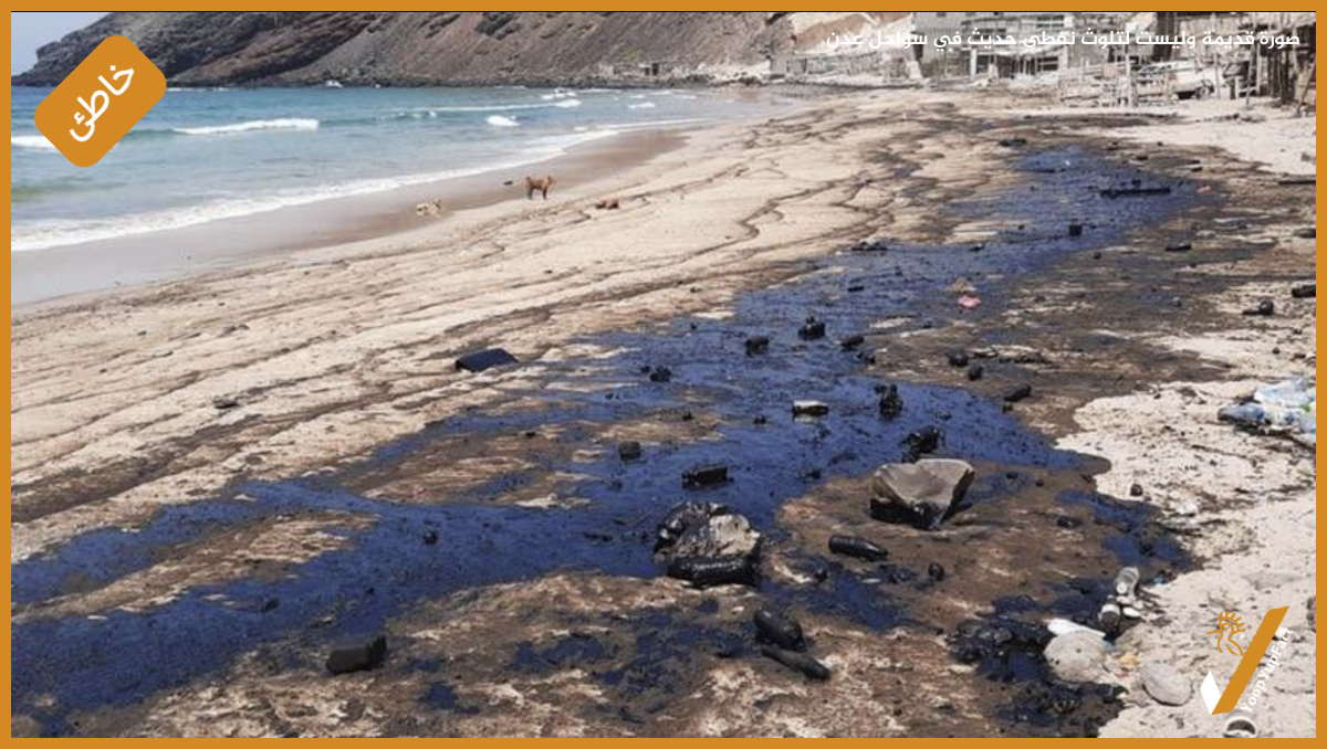 صورة قديمة وليست لتلوث نفطي حديث في سواحل عدن