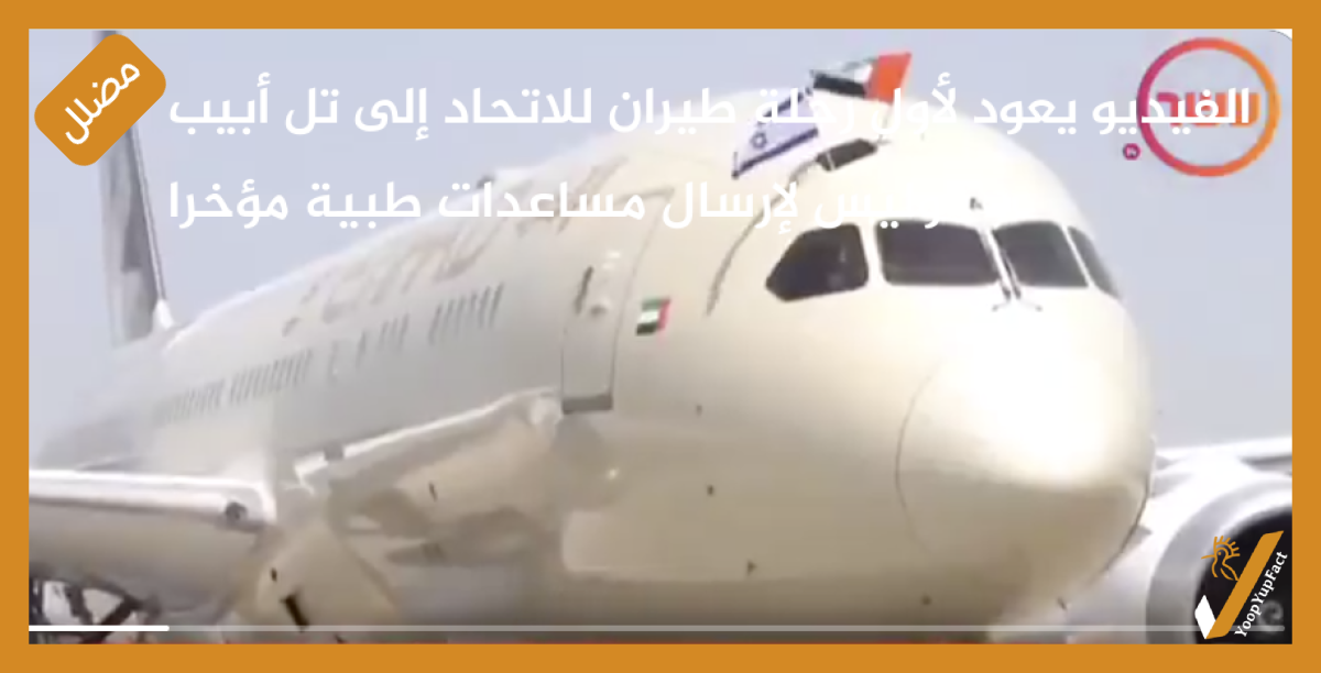 الفيديو يعود لأول رحلة طيران للاتحاد إلى تل أبيب وليس لإرسال مساعدات طبية مؤخرا