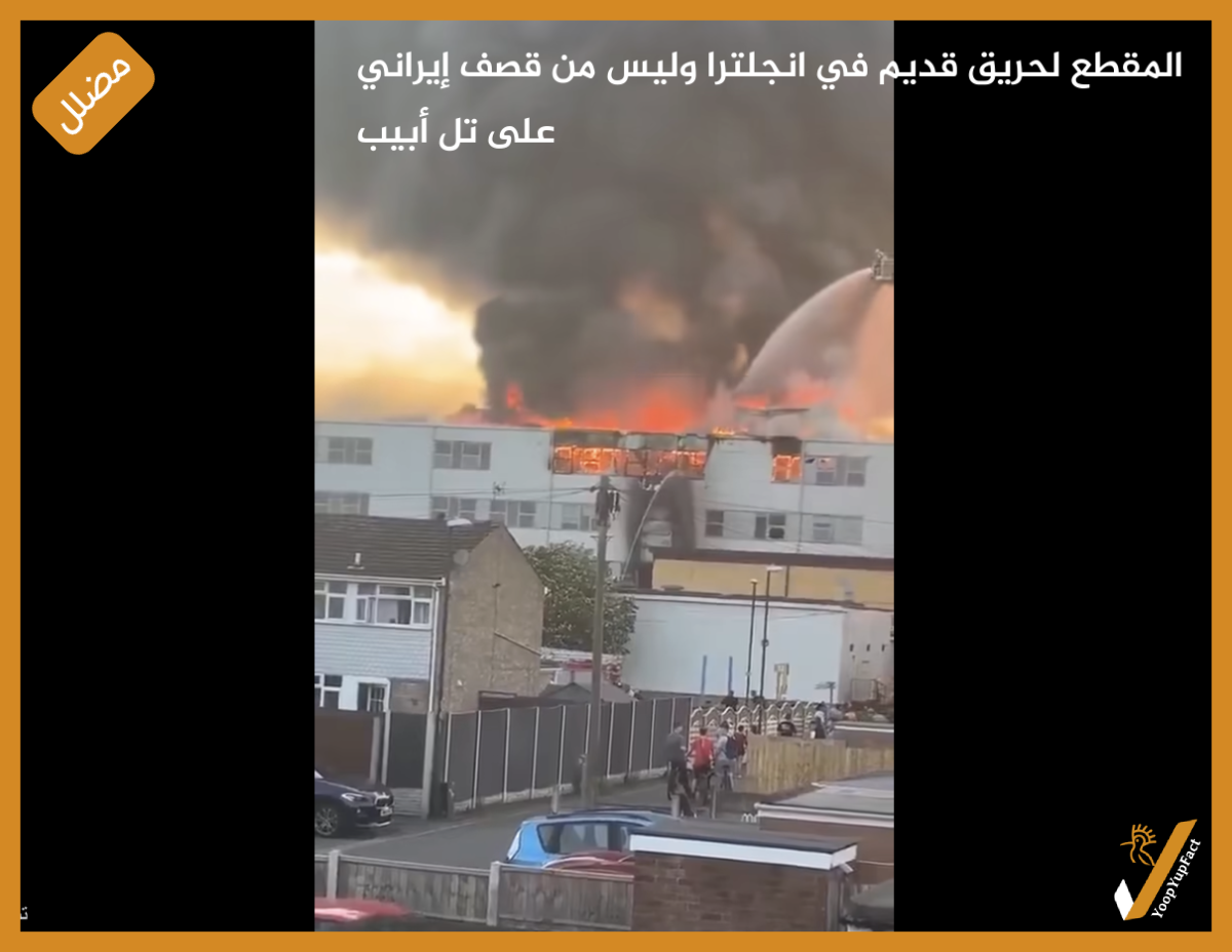 المقطع لحريق قديم في انجلترا وليس من قصف إيراني على تل أبيب
