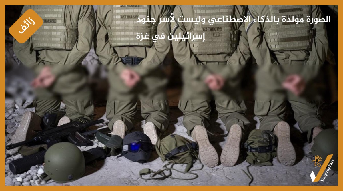 الصورة مولدة بالذكاء الاصطناعي وليست لأسر جنود إسرائيلين في غزة