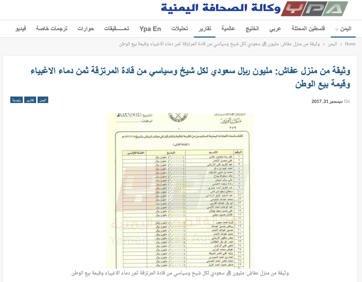 كشف قديم وليس لرواتب يتقاضاها مسؤولين في الحكومة اليمنية من السعودية