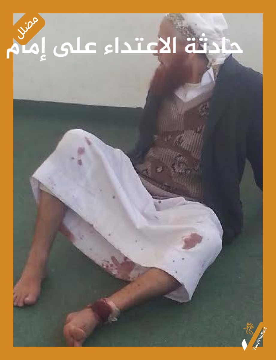 حادثة الاعتداء على إمام مسجد في ذمار تعود لعام 2016