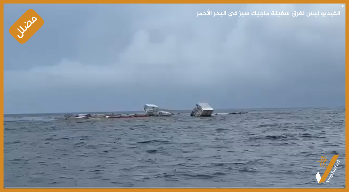 الفيديو ليس لغرق سفينة ماجيك سيز في البحر الأحمر