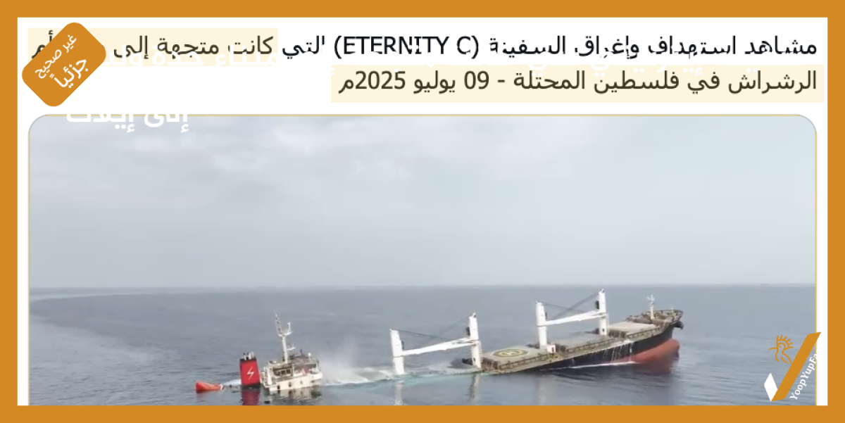 سفينة إيترنيتي سي  كانت متجهة إلى ميناء جدة وليس إلى إيلات