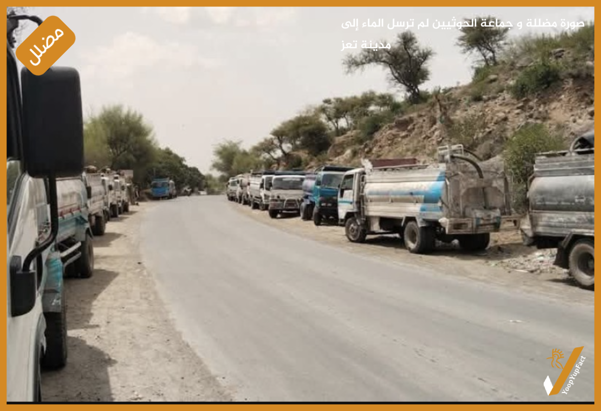 صورة مضللة و جماعة الحوثيين لم ترسل الماء إلى مدينة تعز