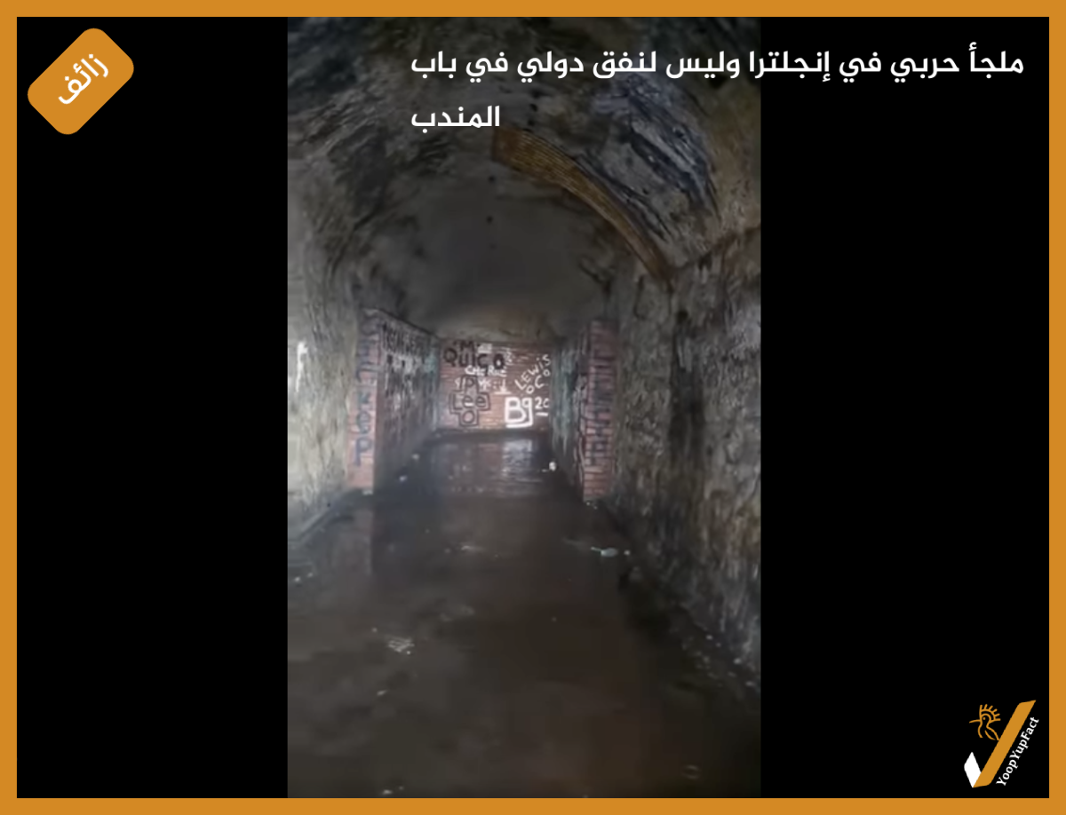 ملجأ حربي في إنجلترا وليس لنفق دولي في باب المندب