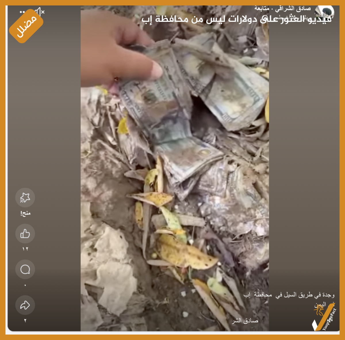 فيديو العثور على دولارات ليس من محافظة إب