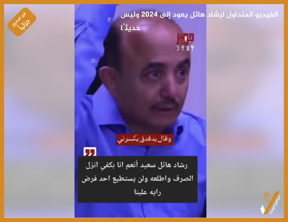 الفيديو المتداول لرشاد هائل يعود إلى 2024 وليس حديثًا